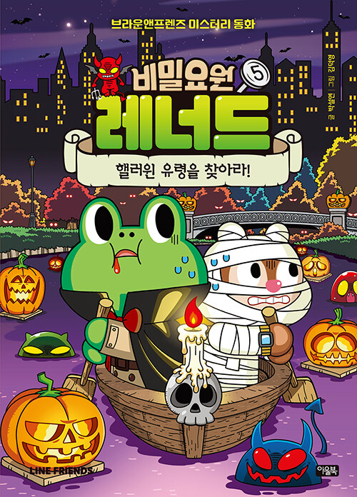비밀요원 레너드. 5, 핼러윈 유령을 찾아라! 표지