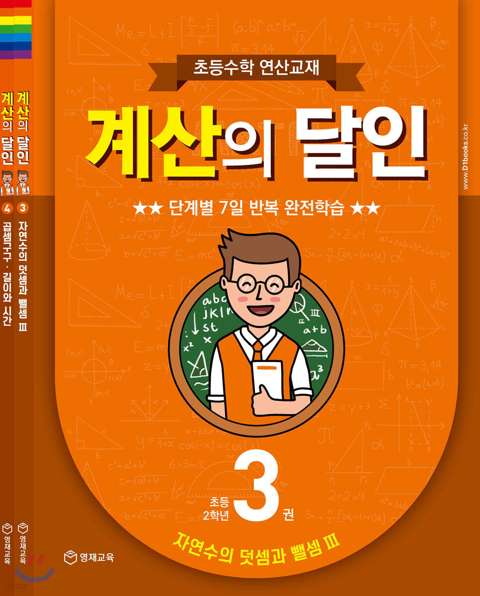 초등수학 연산교재 계산의 달인 3~4 합권 (초등 2학년) (단계별 7일 반복 완전학습)