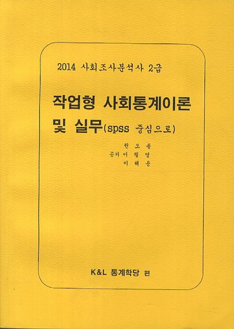 작업형 사회통계이론 및 실무(사회조사분석사 2급)(2014) (SPSS 중심으로)