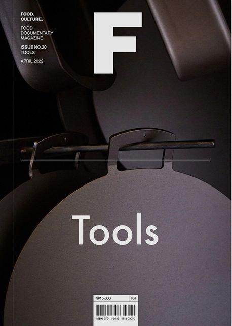 매거진 F(Magazine F) No.20: 툴즈(TOOLS)(한글판) (No.20 툴즈 (TOOLS) 국문판)