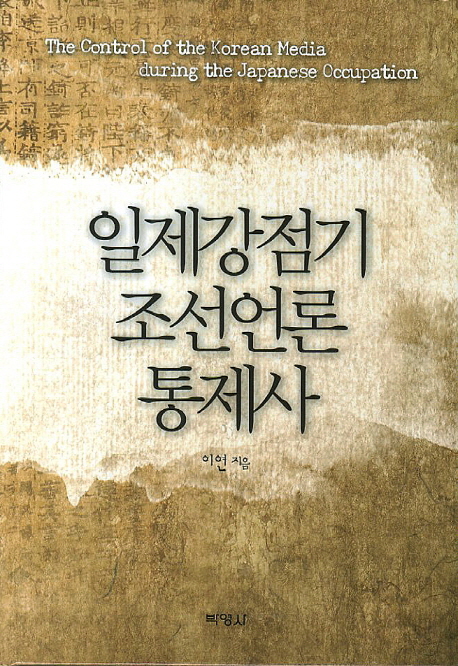 일제강점기 조선언론 통제사  = The control of the Korean media during the Japanese occupation