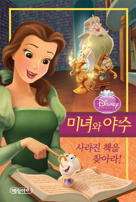 (Disney·princess) 미녀와 야수  : 사라진 책을 찾아라!
