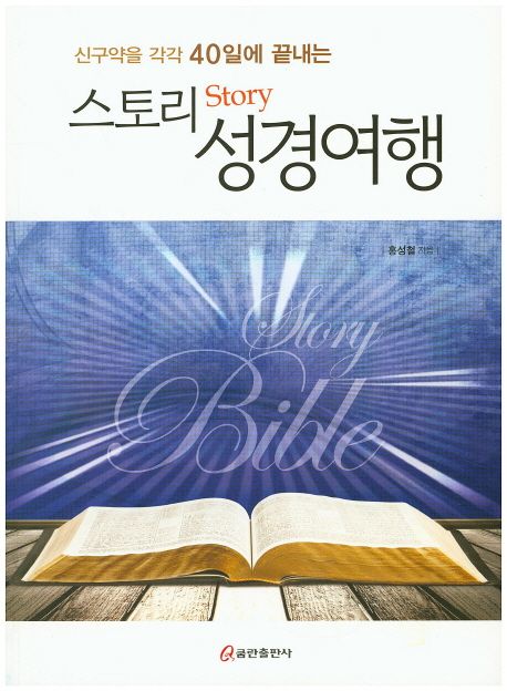 신구약을 각각 40일에 끝내는 스토리 성경여행