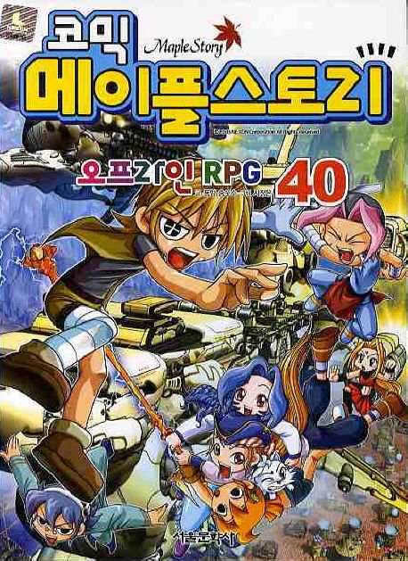 (코믹) 메이플스토리 오프라인 RPG. 40