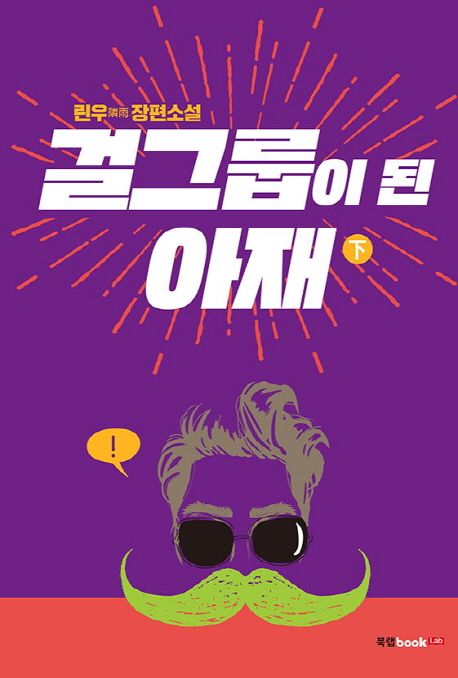 걸그룹이 된 아재. 하 / 린우 지음