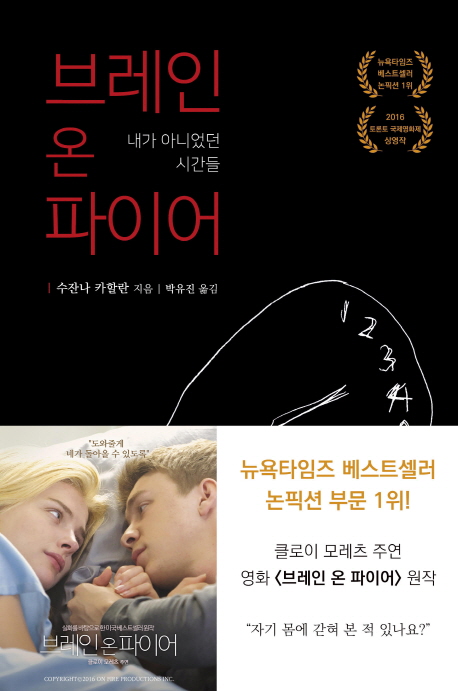 브레인 온 파이어  : 내가 아니었던 시간들
