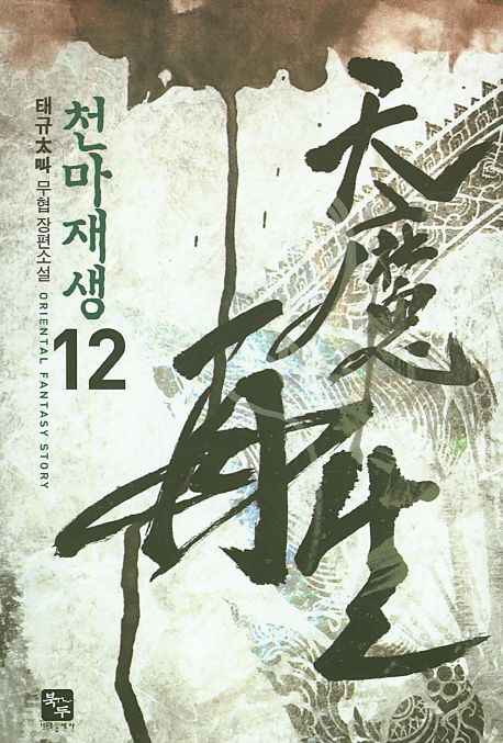 천마재생. 12