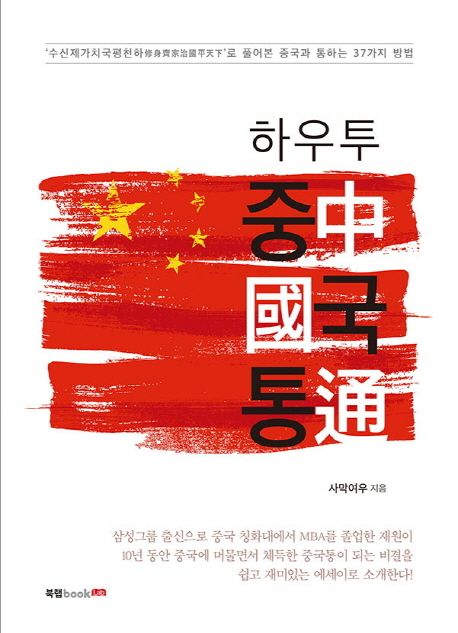 하우투 중국통 (‘수신제가치국평천하修身齊家治國平天下’로 풀어본 중국과 통하는 37가지 방법)