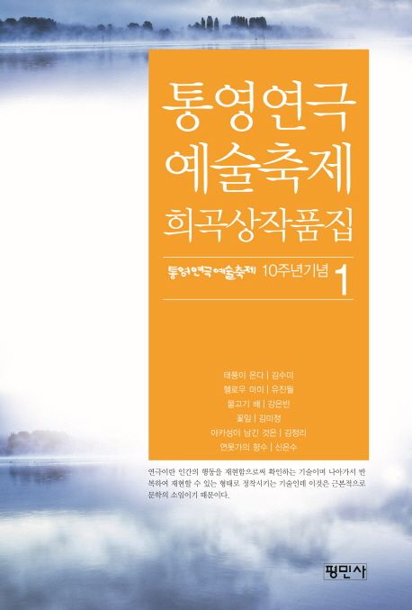 통영 연극예술축제 희곡상작품집 / 김수미 [외공저] ; 통영연극예술축제위원회