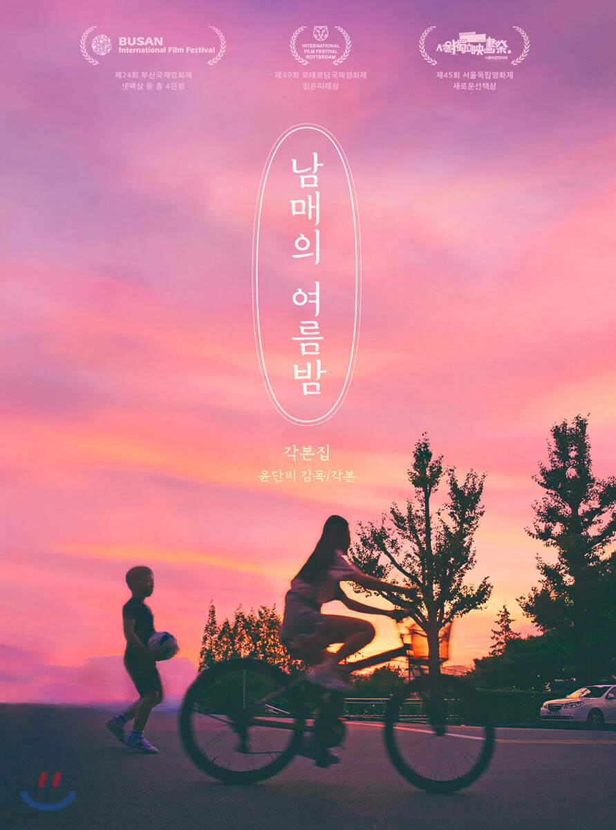 남매의 여름밤  : 각본집