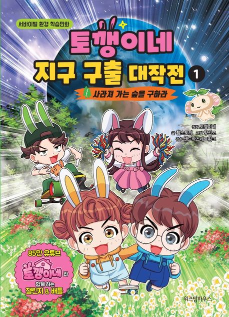 토깽이네 지구 구출 대작전. 1, 사라져 가는 숲을 구하라 : 서바이벌 환경 학습만화 표지