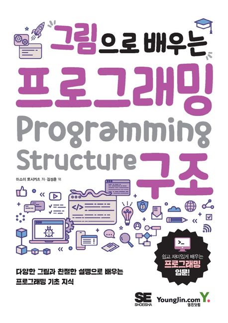 (그림으로 배우는) 프로그래밍 구조  = Programming structure