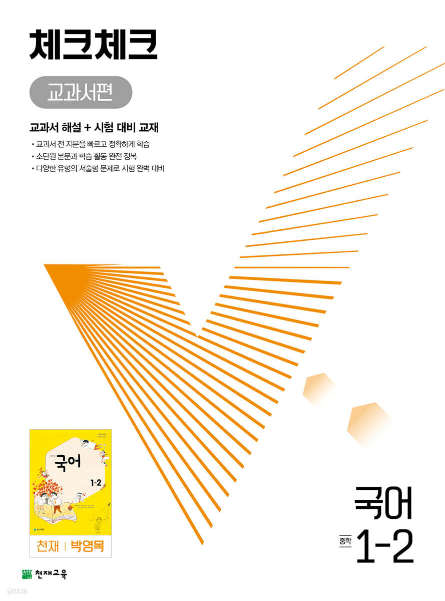 체크체크 중학 국어 교과서편 천재 박영목 1-2 (2024년용) (교과서 해설 + 시험 대비 교재)