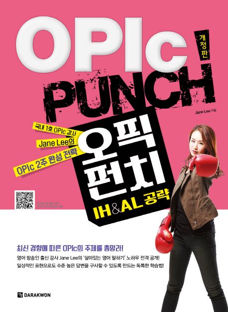 오픽 펀치 - [전자책] = Opic punch  : IH&AL 공략 / Jane Lee 지음