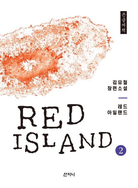 [큰글자] 레드 아일랜드. 2 =  Red island : 김유철 장편소설