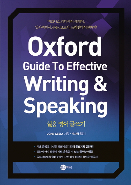 실용 영어 글쓰기(Oxford Guide To Effective Writing & Speaking) (실용 영어 글쓰기)