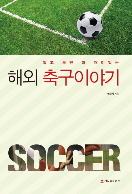 (알고 보면 더 재미있는)해외 축구 이야기