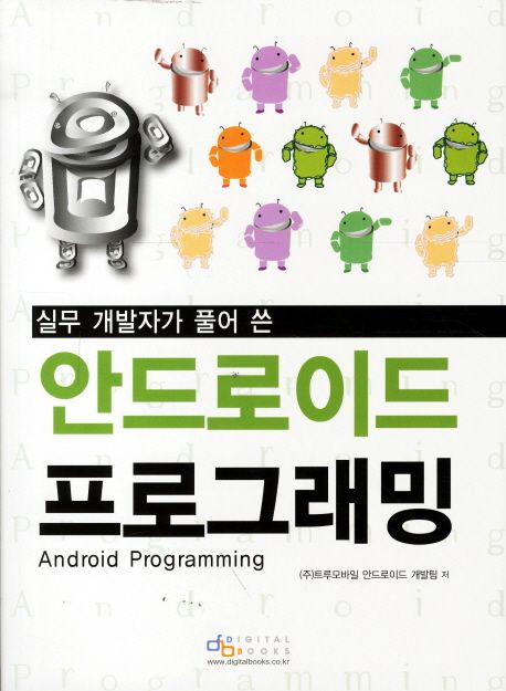 안드로이드 프로그래밍 Android Programming (실무 개발자가 풀어 쓴)