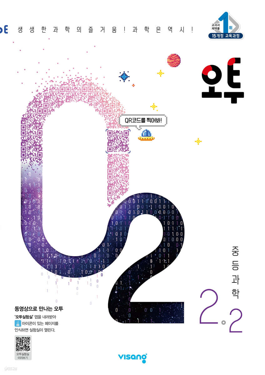 오투 중등과학 2-2 (2022년) (생생한 과학의 즐거움)