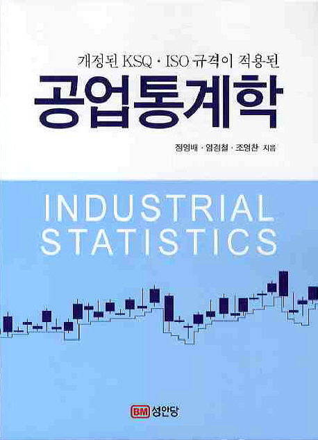 (개정된 KSQ·ISO 규격이 적용된) 공업통계학 = Industrial statistics