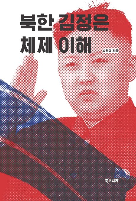 북한 김정은 체제 이해 / 박영택 지음