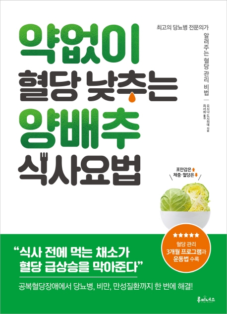 약 없이 혈당 낮추는 양배추 식사요법 : 최고의 당뇨병 전문의가 알려주는 혈당 관리 비법