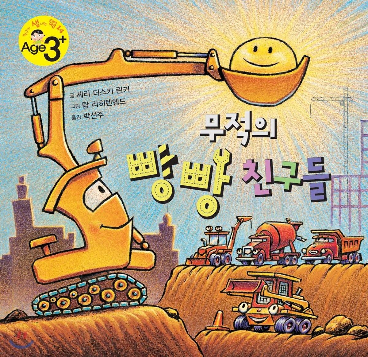 무적의 빵빵 친구들