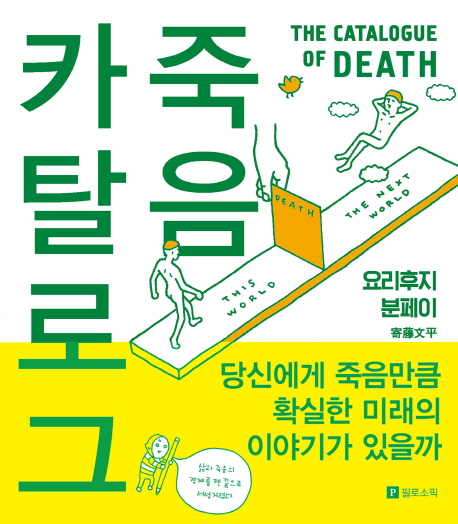 죽음 카탈로그 = (The) catalogue of death