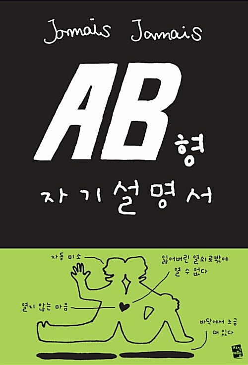 AB형 자기설명서 / Jamais Jamais 지음 ;  윤성규 옮김