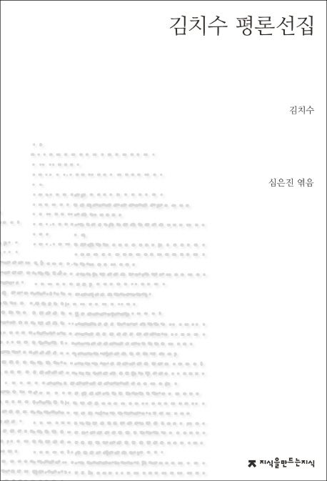 김치수 평론선집- [전자책]