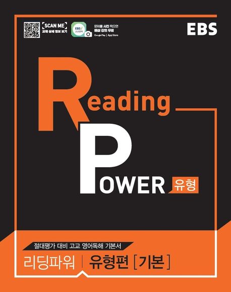 EBS 리딩 파워(Reading Power) 유형편(기본)(2024) (절대평가 대비 고교 영어독해 기본서)
