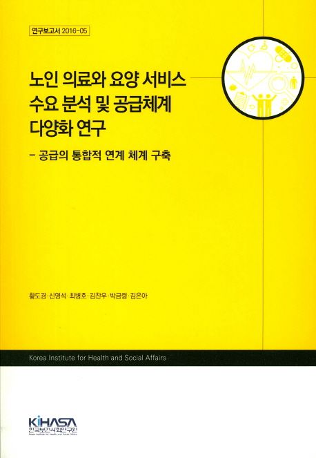 노인 의료와 요양 서비스 수요 분석 및 공급체계 다양화 연구  : 공급의 통합적 연계 체계 구축