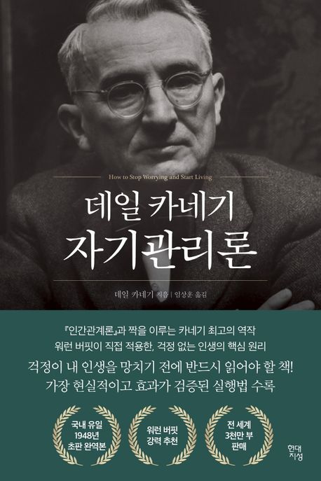 (데일 카네기)자기관리론