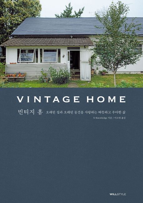 빈티지 홈 : 오래된 집과 오래된 물건을 사랑하는 따뜻하고 우아한 삶