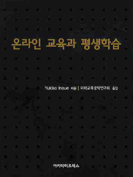 온라인 교육과 평생학습
