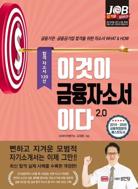 이것이 금융자소서이다- [전자책] : 2.0 : 합격 자소서 120선