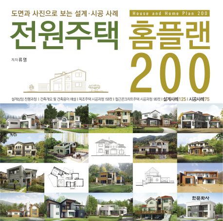 전원주택 홈플랜 200 = House home plan 200 : 도면과 사진으로 보는 설계 시공 사례