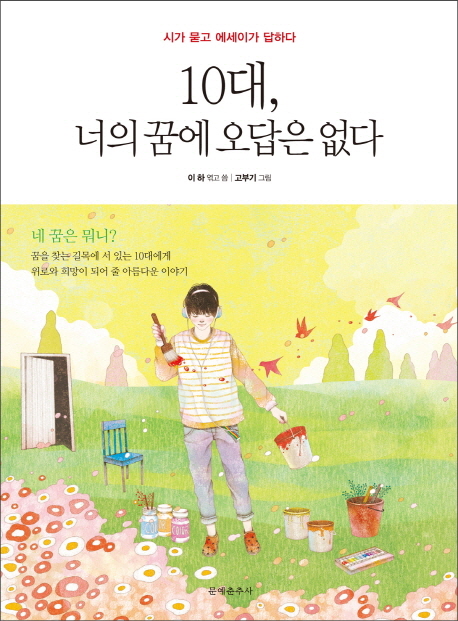 10대 너의 꿈에 오답은 없다 (시가 묻고 에세이가 답하다)