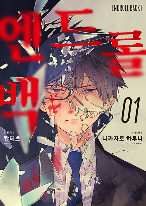 엔드롤 백