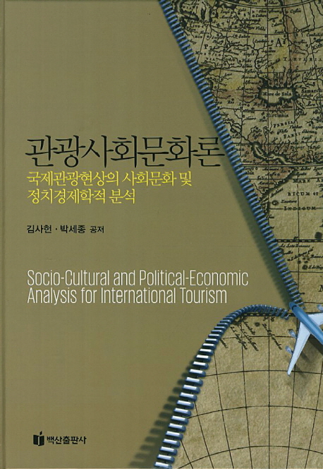 관광사회문화론  : 국제관광현상의 사회문화 및 정치경제학적 분석 = Socio-cultural andpolitical-economic analysis for international tourism