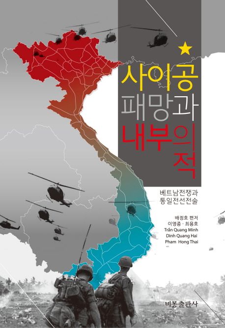 사이공 패망과 내부의 적 : 베트남전쟁과 통일전선전술
