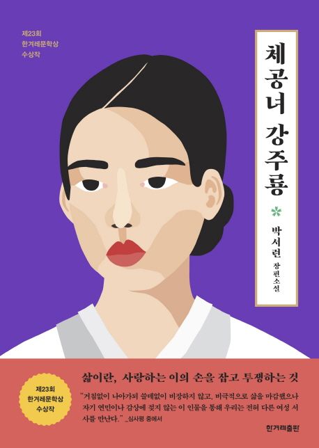 채공녀 강주룡 : 박서련 장편소설