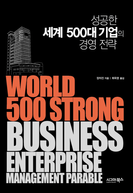 성공한 세계 500대 기업의 경영 전략 / 장치진 지음 ; 최옥영 옮김