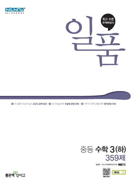 일품 중등 수학 3(하) 359제(2023)