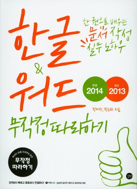 한글2014 & 워드2013 무작정따라하기 / 박미정 ; 박은진 [공]지음