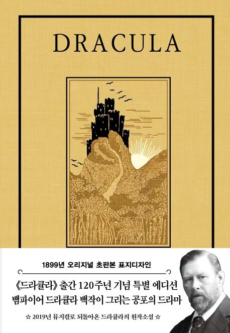 드라큘라 : 1899년 오리지널 초판본 표지디자인