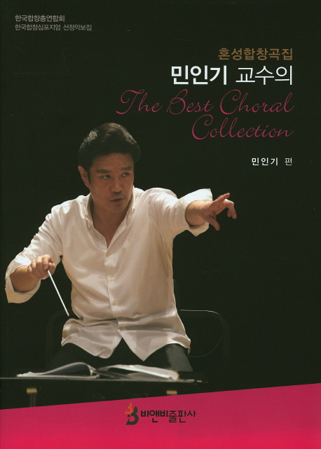 (민인기 교수의) The Best Choral Collection  : 혼성합창곡집.  - [악보] / 민인기 편
