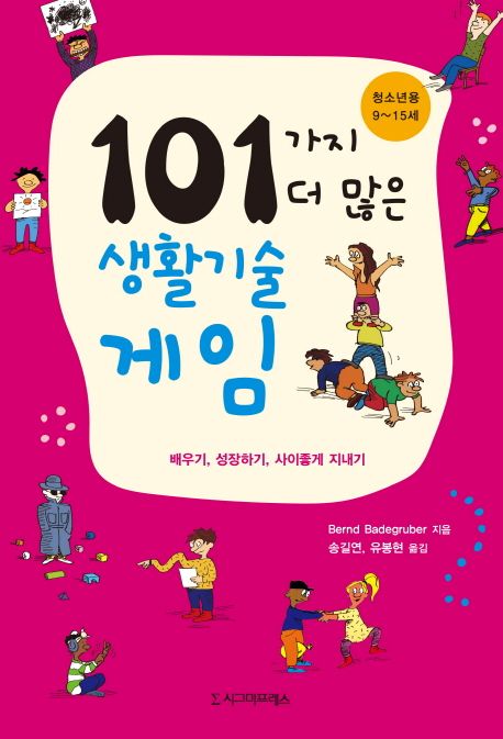 101가지 더 많은 생활기술 게임 - [전자책] : 배우기, 성장하기, 사이좋게 지내기 : 청소년용 : 9~15세