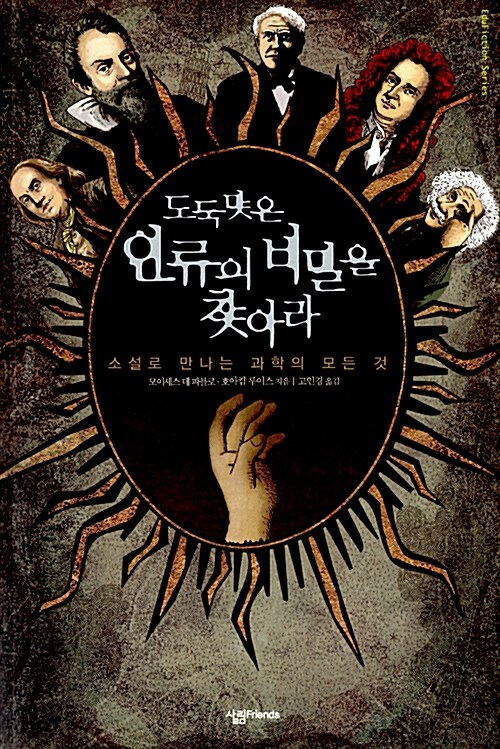 도둑맞은 인류의 비밀을 찾아라 : 소설로 만나는 과학의 모든것