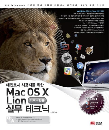 (매킨토시 사용자를 위한) Mac OS X Lion 기본+활용 실무 테크닉 / 이현준 지음
